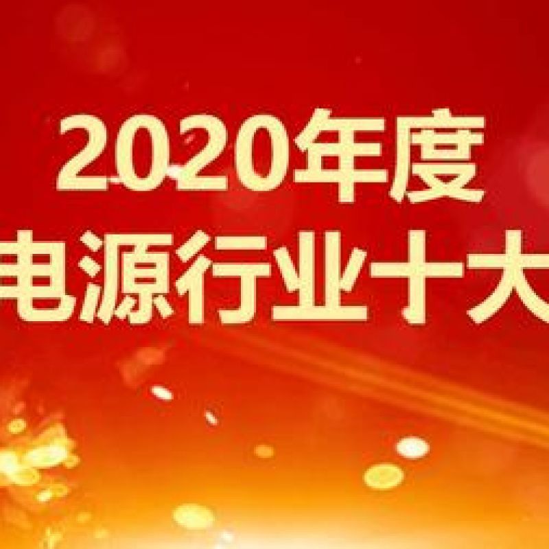 2020年度中國(guó)UPS電源行業(yè)十大品牌榜單