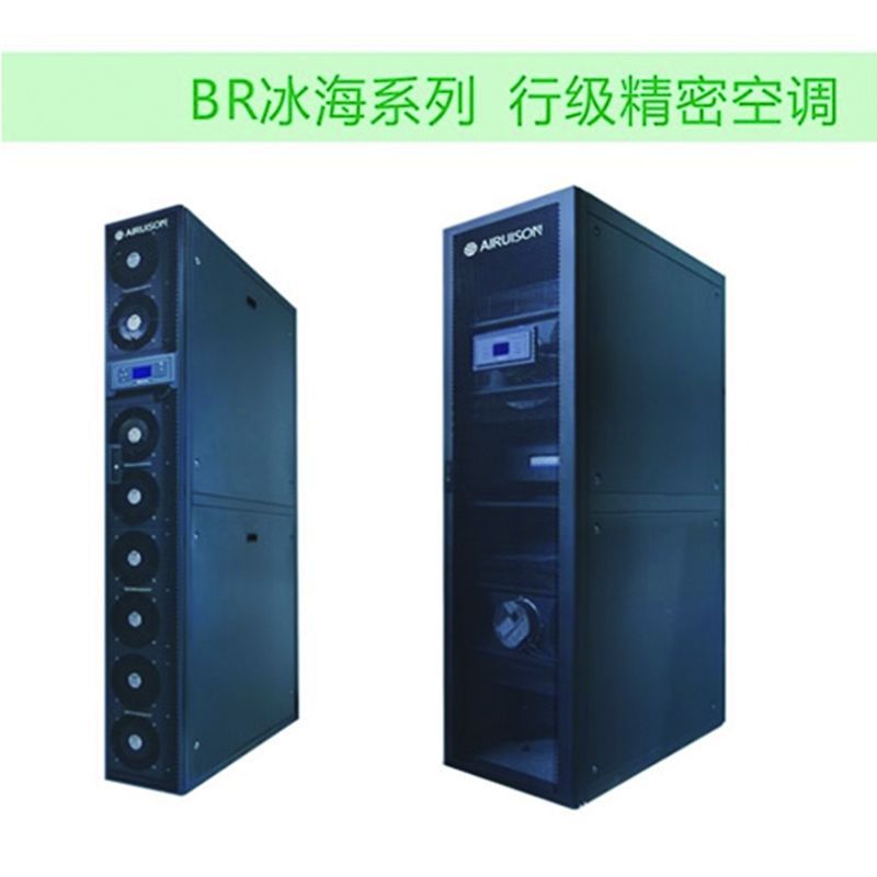 AIRUISON BR冰海系列 行級(jí)精密空調(diào)